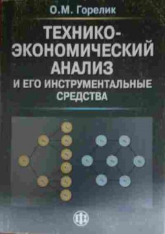 Книга Горелик О.М. Технико-экономический анализ и его инструментальные средства, 11-14435, Баград.рф